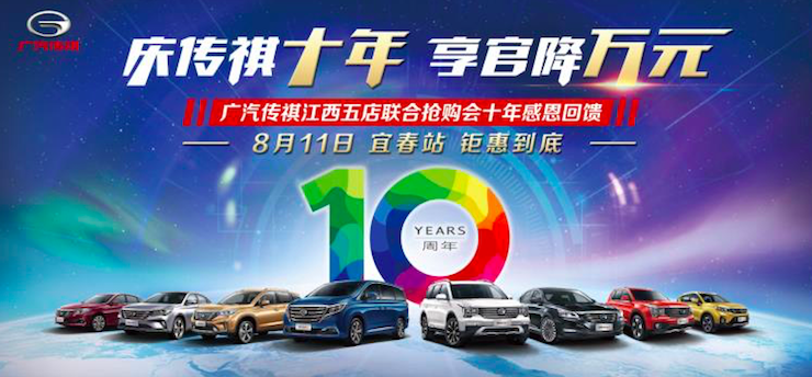 庆传祺十年 享官降万元—广汽传祺江西五店联合抢购会十年感恩回馈